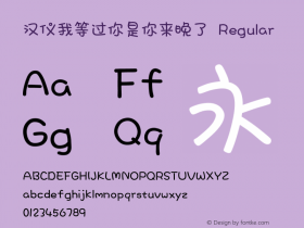 汉仪我等过你是你来晚了 Regular  Font Sample