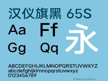 汉仪旗黑-65S Version 5.01 Font Sample