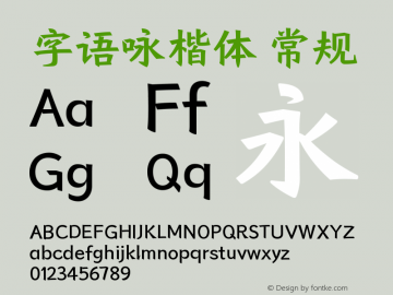 字语咏楷体 Version 1.00 April 30 2021, initial release Font Sample