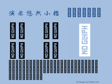 演示悠然小楷 Regular 图片样张