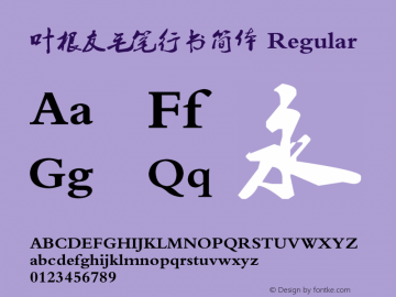 叶根友毛笔行书简体 Version 1.00 July 22, 2007, initial release Font Sample