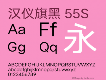 汉仪旗黑-55S Version 5.01 Font Sample