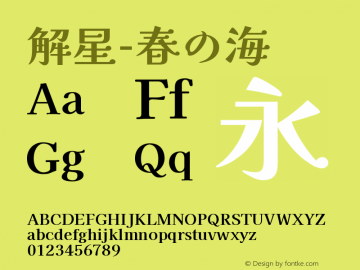 解星-春の海   Font Sample