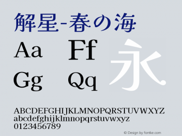 解星-春の海   Font Sample