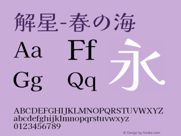 解星-春の海   Font Sample