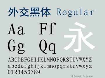 外交黑体 1.10图片样张