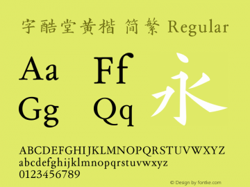 字酷堂黄楷 简繁 图片样张