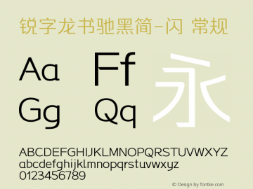 锐字龙书驰黑简-闪 常规 Version 1.0  www.reeji.com  锐字潮牌字库 上海锐线创意设计有限公司拥有版权图片样张