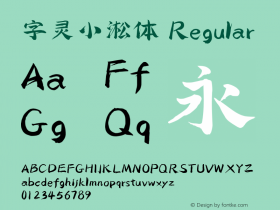 字灵小淞体 Regular 图片样张