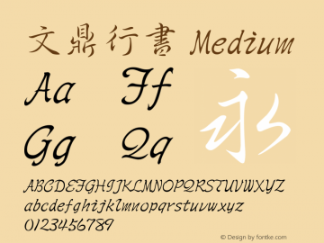 文鼎行書_M Version 1.00图片样张
