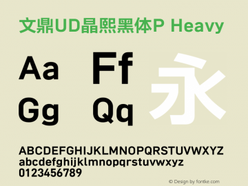 文鼎UD晶熙黑体P_H Version 1.00图片样张