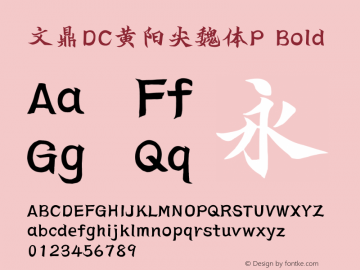 文鼎DC黄阳尖魏体P_B Version 3.00图片样张