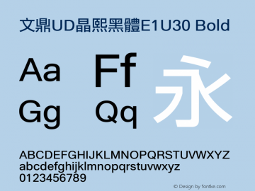 文鼎UD晶熙黑體E1U30_B Version 1.30图片样张