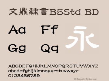 文鼎隸書B5Std_B Version 2.00图片样张
