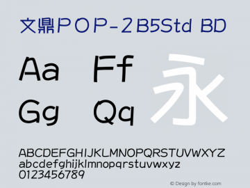 文鼎ＰＯＰ-２B5Std_B Version 2.00图片样张