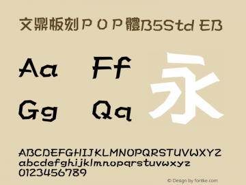 文鼎板刻ＰＯＰ體B5Std_E Version 2.00图片样张