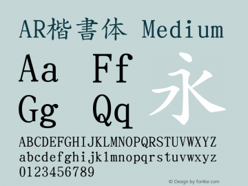 AR楷書体_M Version 2.10图片样张