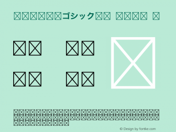 I-OTF新ゴシックKB Kana B 图片样张