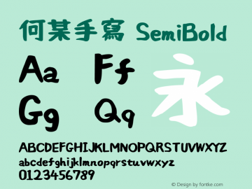 何某手寫-SemiBold 图片样张