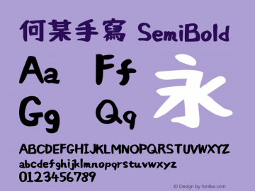 何某手寫-SemiBold 图片样张