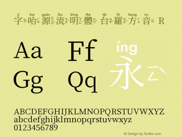 字咍源流明體 台羅方音 R 图片样张