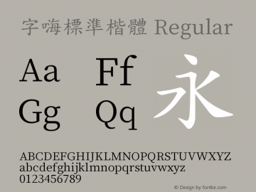 字嗨標準楷體 Regular 图片样张