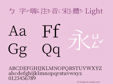 ㄅ字嗨注音宋體 Light 图片样张