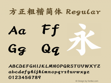 方正粗楷简体 图片样张