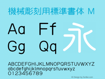 機械彫刻用標準書体 M 图片样张