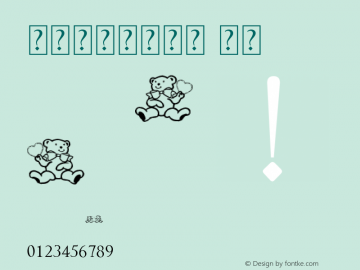 傲龙字体熊拿爱心 常规 Version 1.00 January 22, 2018, initial release图片样张