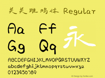 关关雎鸠体 Version 1.00图片样张
