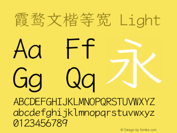 霞鹜文楷等宽 Light 图片样张