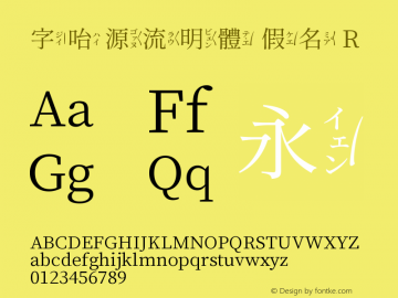 字咍源流明體 假名 R 图片样张