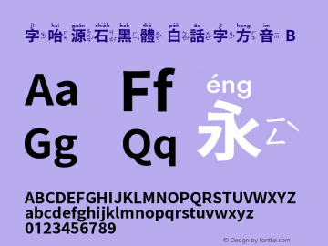 字咍源石黑體 白話字方音 B 图片样张