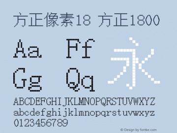 方正像素18 Version 1.00 February 3, 2017, initial release图片样张