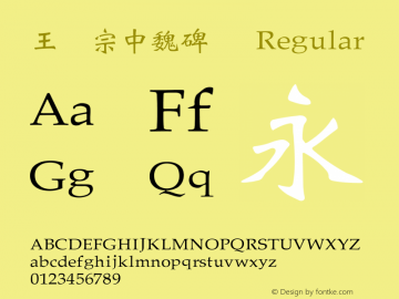 王汉宗中魏碑简 Regular Version 1.3(license under GNU GPL) Font Sample