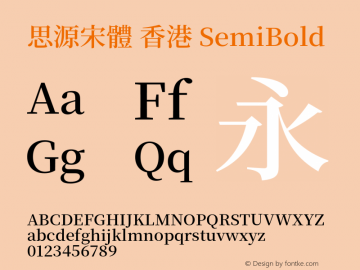 思源宋體 香港 SemiBold 图片样张