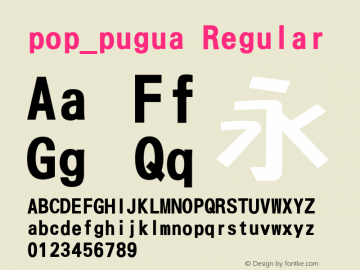 pop_pugua Version 5.00;March 19, 2020;FontCreator 11.5.0.2427 64-bit图片样张