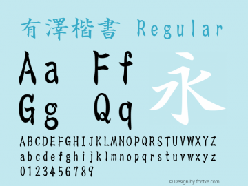 有澤楷書 Regular 1.1 Font Sample