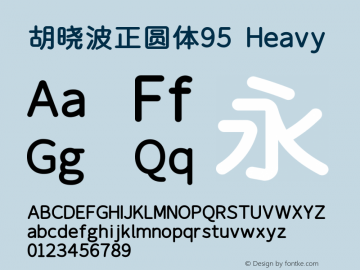 胡晓波正圆体95 V1.0图片样张