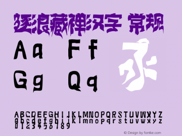 逐浪藏禅汉字 Version1.0 20190711图片样张