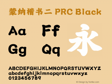 蒙纳楷书二PRC-Black 图片样张