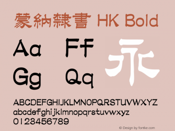 蒙納隸書HK-Bold 图片样张