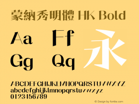 蒙納秀明體HK-Bold 图片样张