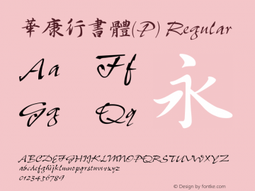 華康行書體(P) Regular 1 Aug., 1999: Unicode Version 1.00 Font Sample