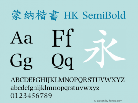 蒙納楷書 HK SemiBold 图片样张