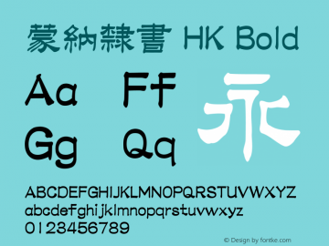 蒙納隸書 HK Bold 图片样张