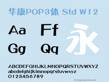 华康POP3体 Std W12 图片样张