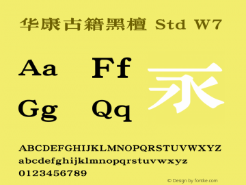 华康古籍黑檀 Std W7 图片样张