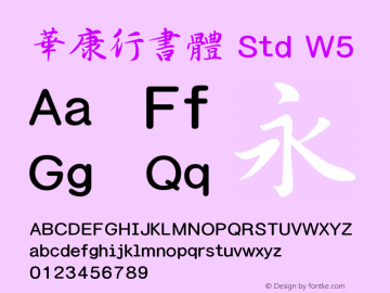 華康行書體 Std W5 图片样张